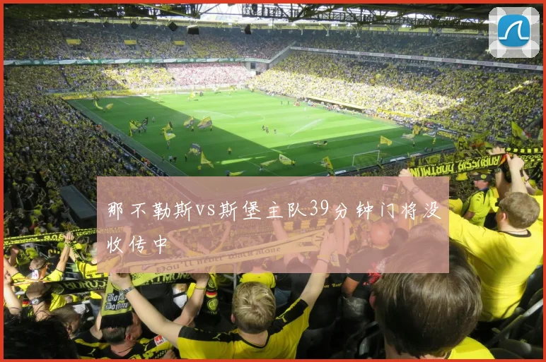 那不勒斯vs斯堡主队39分钟门将没收传中