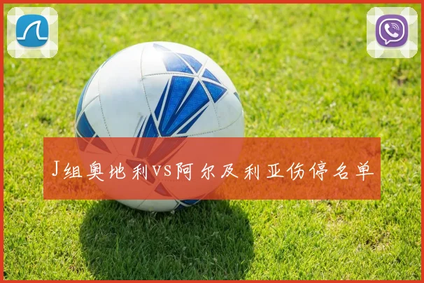J组奥地利vs阿尔及利亚伤停名单