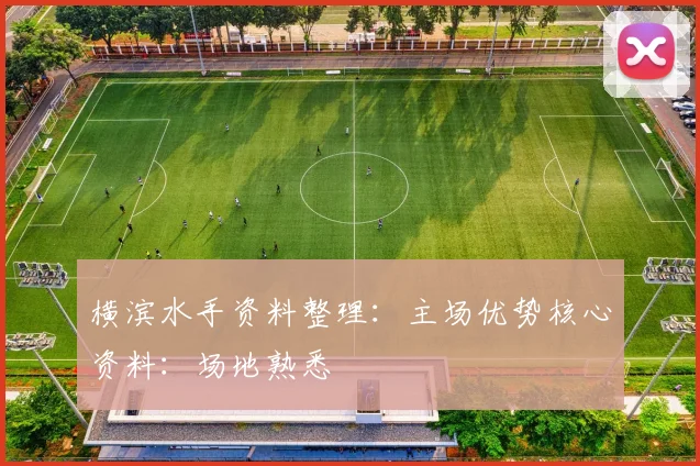 横滨水手资料整理:主场优势核心资料:场地熟悉