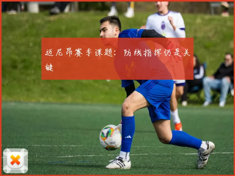 迈尼昂赛季课题：防线指挥仍是关键