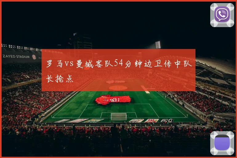 罗马vs曼城客队54分钟边卫传中队长抢点