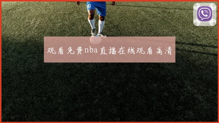 观看免费nba直播在线观看高清