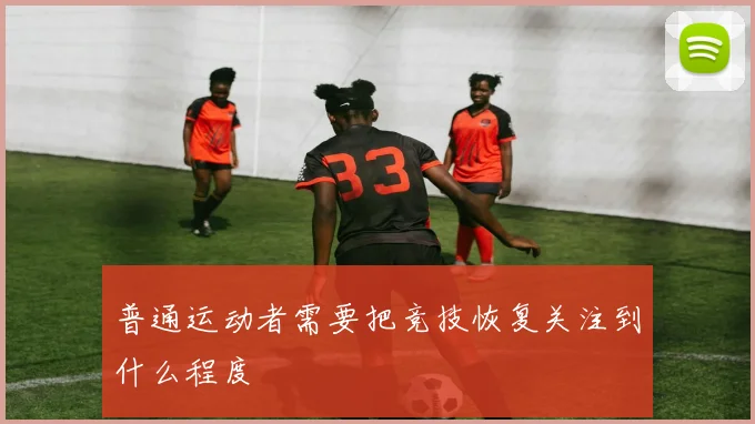 普通运动者需要把竞技恢复关注到什么程度