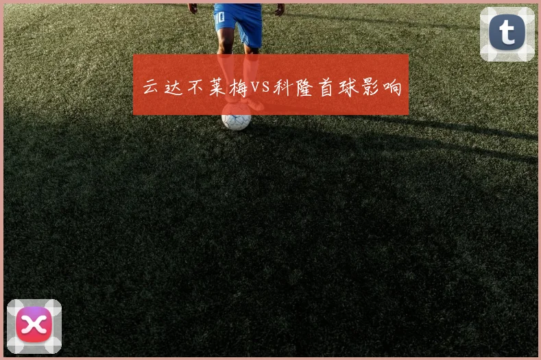 云达不莱梅vs科隆首球影响