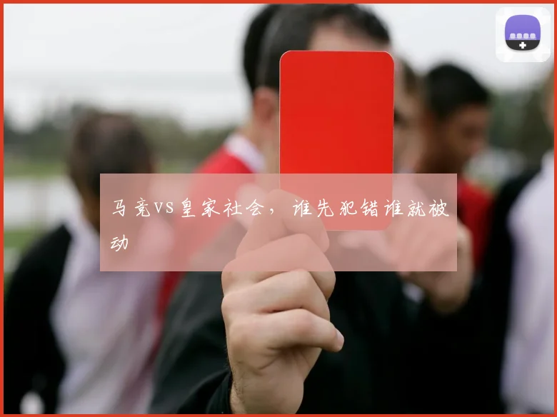 马竞vs皇家社会，谁先犯错谁就被动
