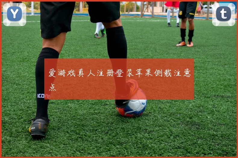 爱游戏真人注册登录苹果侧载注意点