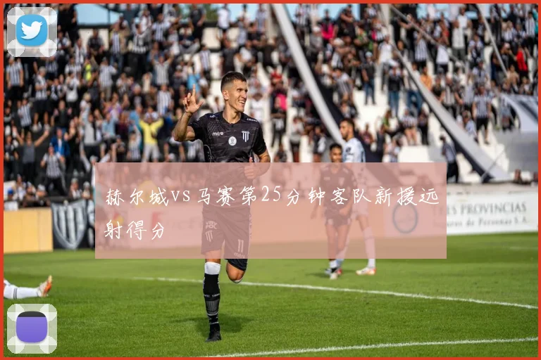 赫尔城vs马赛第25分钟客队新援远射得分