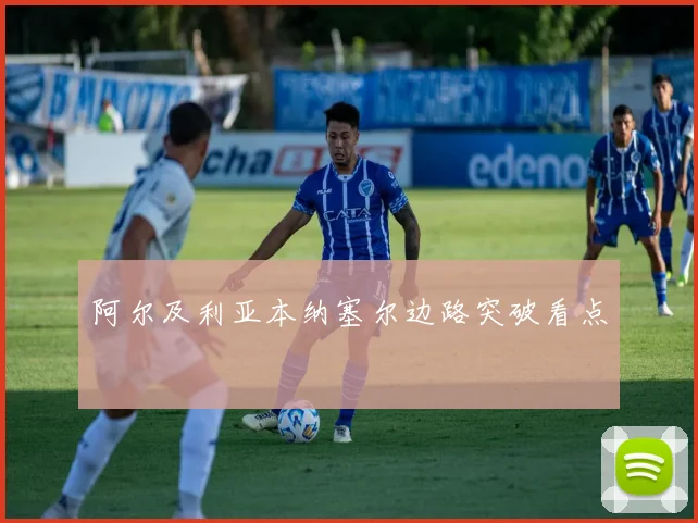 阿尔及利亚本纳塞尔边路突破看点